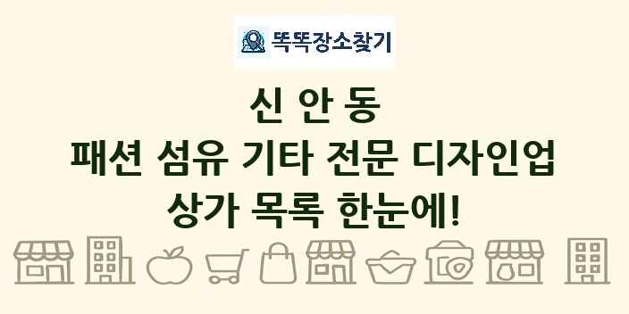 신안동 패션 섬유 기타 전문 디자인업 상가 목록 및 정보