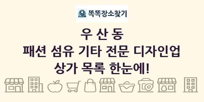 우산동 패션 섬유 기타 전문 디자인업 상가 목록 및 정보