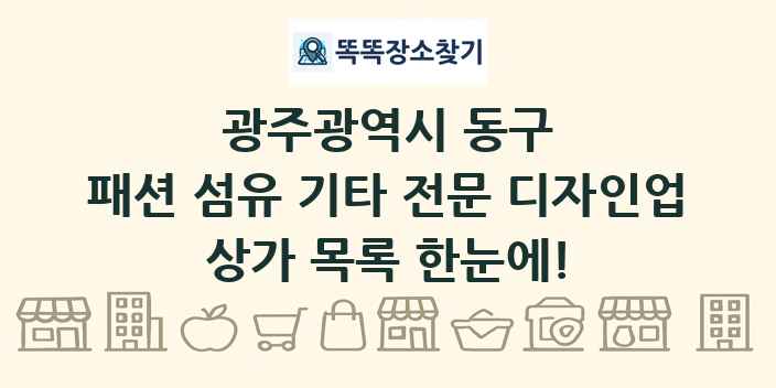 광주광역시 동구 패션 섬유 기타 전문 디자인업 상가 목록 및 정보