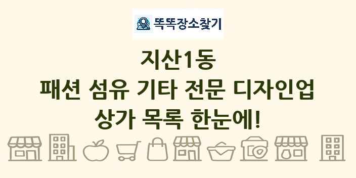 지산1동 패션 섬유 기타 전문 디자인업 상가 목록 및 정보