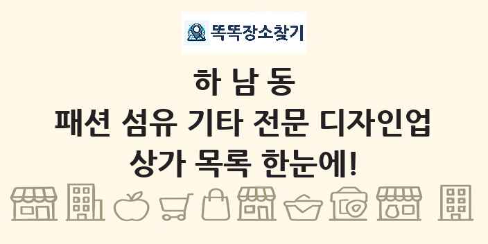 하남동 패션 섬유 기타 전문 디자인업 상가 목록 및 정보