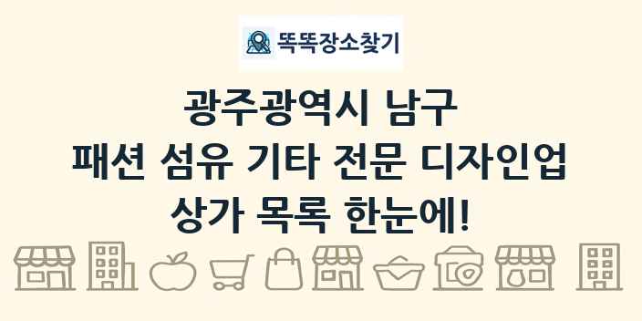 광주광역시 남구 패션 섬유 기타 전문 디자인업 상가 목록 및 정보