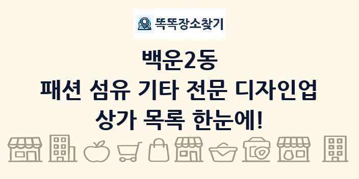 백운2동 패션 섬유 기타 전문 디자인업 상가 목록 및 정보
