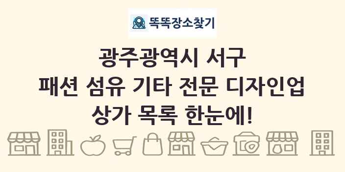 광주광역시 서구 패션 섬유 기타 전문 디자인업 상가 목록 및 정보