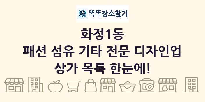 화정1동 패션 섬유 기타 전문 디자인업 상가 목록 및 정보
