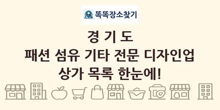 경기도 패션 섬유 기타 전문 디자인업 상가 목록 및 정보