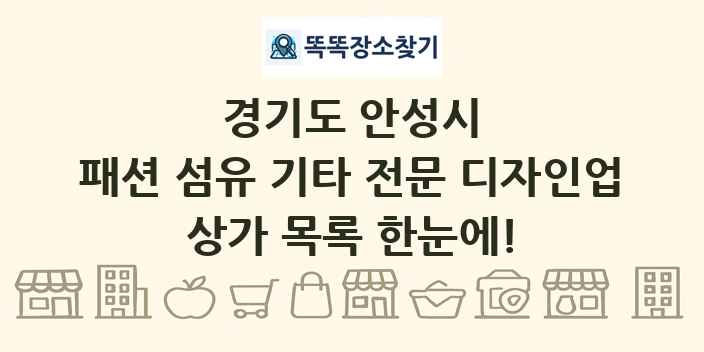 경기도 안성시 패션 섬유 기타 전문 디자인업 상가 목록 및 정보