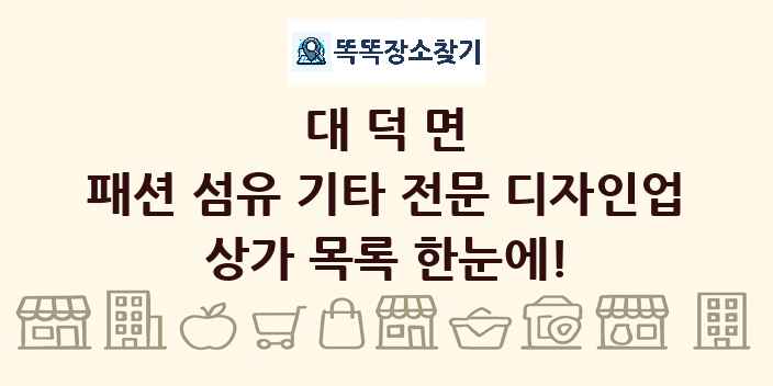 대덕면 패션 섬유 기타 전문 디자인업 상가 목록 및 정보