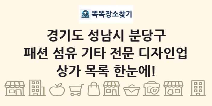 경기도 성남시 분당구 패션 섬유 기타 전문 디자인업 상가 목록 및 정보