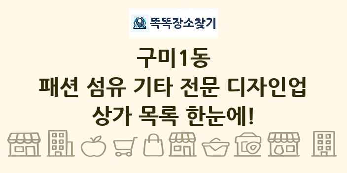 구미1동 패션 섬유 기타 전문 디자인업 상가 목록 및 정보