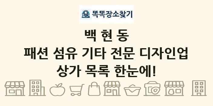 백현동 패션 섬유 기타 전문 디자인업 상가 목록 및 정보