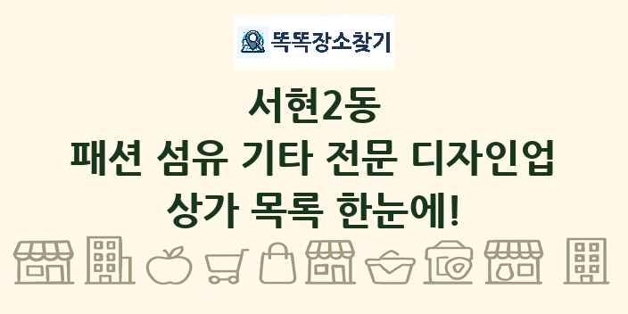 서현2동 패션 섬유 기타 전문 디자인업 상가 목록 및 정보
