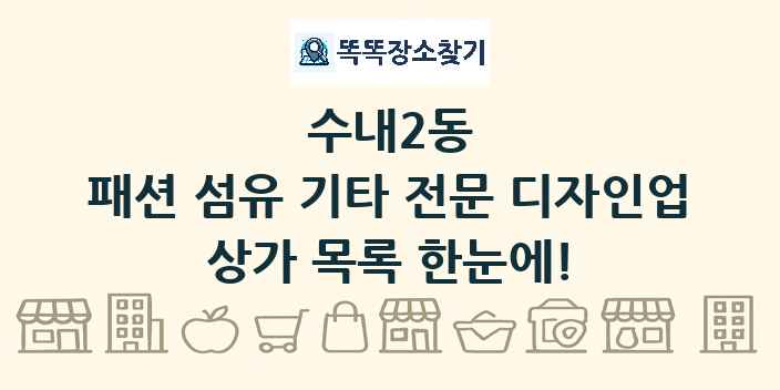 수내2동 패션 섬유 기타 전문 디자인업 상가 목록 및 정보