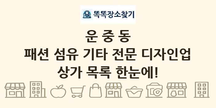 운중동 패션 섬유 기타 전문 디자인업 상가 목록 및 정보