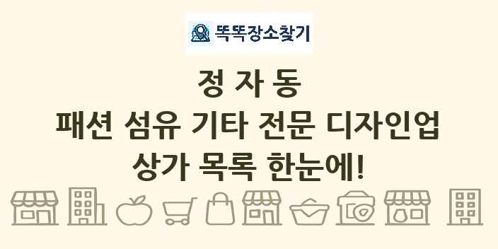 정자동 패션 섬유 기타 전문 디자인업 상가 목록 및 정보