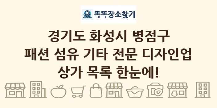 경기도 화성시 병점구 패션 섬유 기타 전문 디자인업 상가 목록 및 정보
