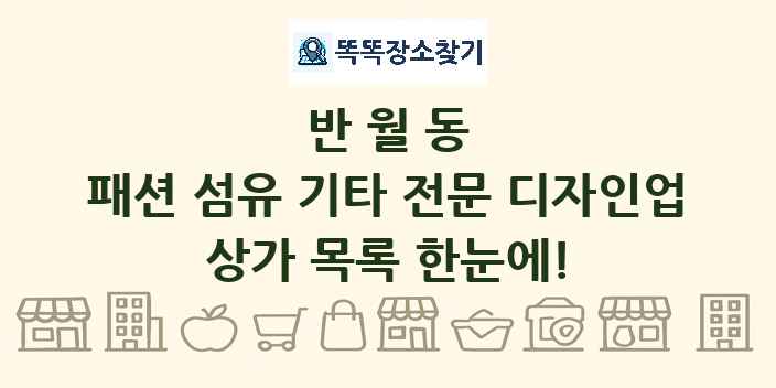 반월동 패션 섬유 기타 전문 디자인업 상가 목록 및 정보