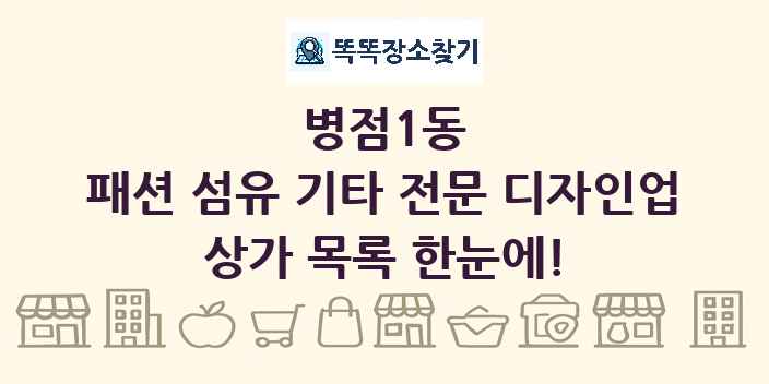 병점1동 패션 섬유 기타 전문 디자인업 상가 목록 및 정보