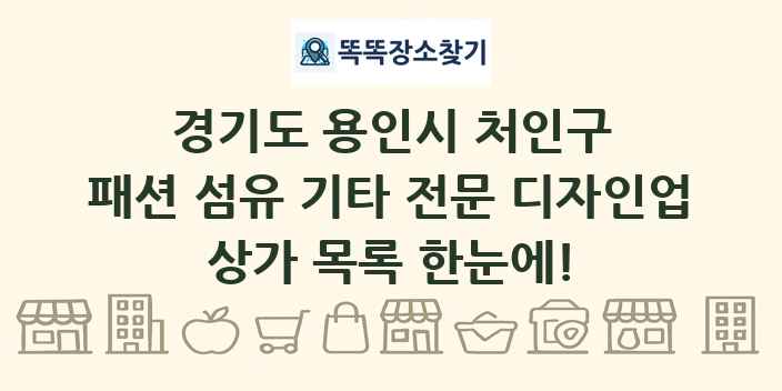 경기도 용인시 처인구 패션 섬유 기타 전문 디자인업 상가 목록 및 정보