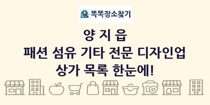양지읍 패션 섬유 기타 전문 디자인업 상가 목록 및 정보