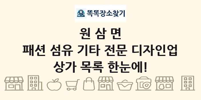 원삼면 패션 섬유 기타 전문 디자인업 상가 목록 및 정보
