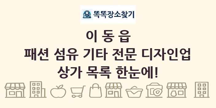 이동읍 패션 섬유 기타 전문 디자인업 상가 목록 및 정보
