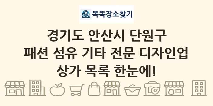 경기도 안산시 단원구 패션 섬유 기타 전문 디자인업 상가 목록 및 정보