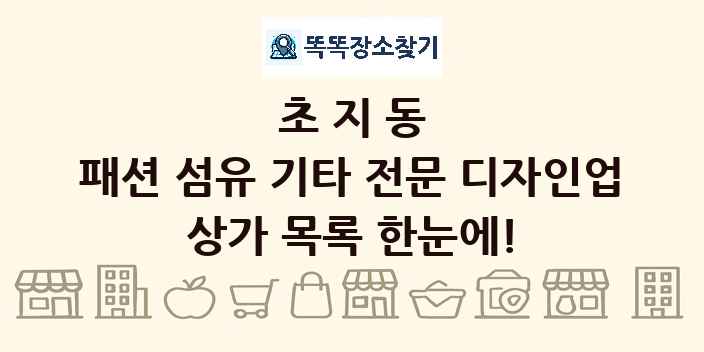 초지동 패션 섬유 기타 전문 디자인업 상가 목록 및 정보
