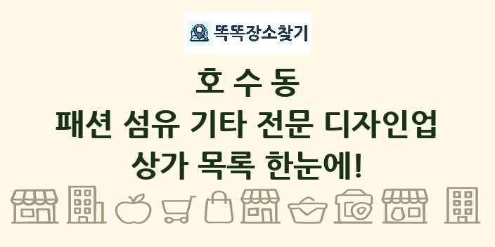 호수동 패션 섬유 기타 전문 디자인업 상가 목록 및 정보