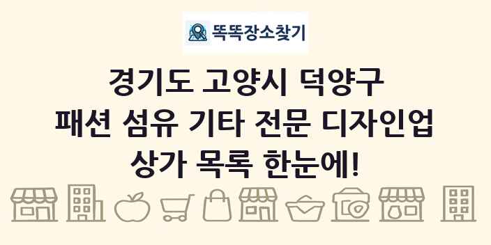 경기도 고양시 덕양구 패션 섬유 기타 전문 디자인업 상가 목록 및 정보