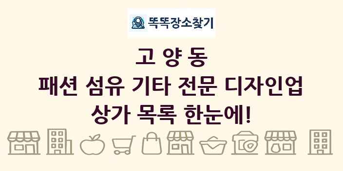 고양동 패션 섬유 기타 전문 디자인업 상가 목록 및 정보