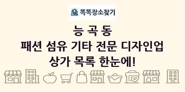 능곡동 패션 섬유 기타 전문 디자인업 상가 목록 및 정보