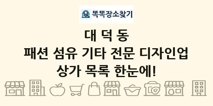 대덕동 패션 섬유 기타 전문 디자인업 상가 목록 및 정보