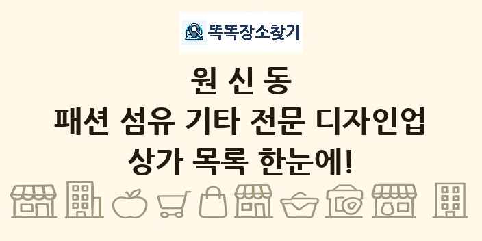 원신동 패션 섬유 기타 전문 디자인업 상가 목록 및 정보
