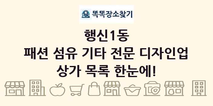 행신1동 패션 섬유 기타 전문 디자인업 상가 목록 및 정보