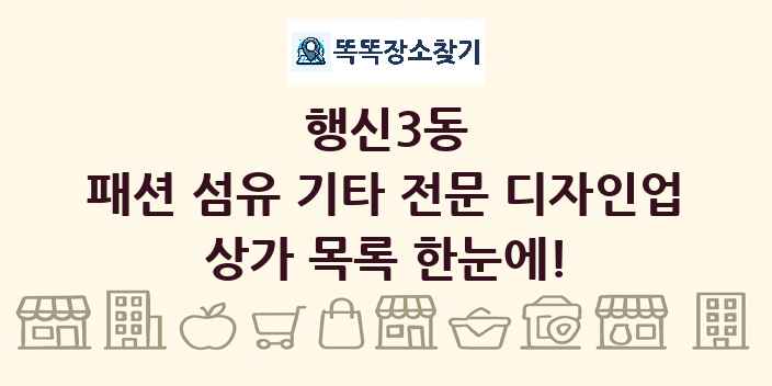 행신3동 패션 섬유 기타 전문 디자인업 상가 목록 및 정보