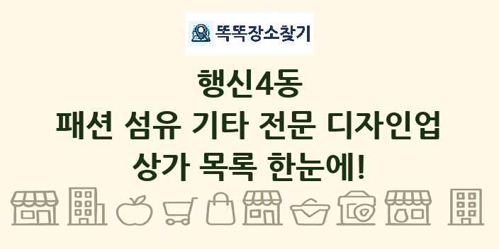 행신4동 패션 섬유 기타 전문 디자인업 상가 목록 및 정보