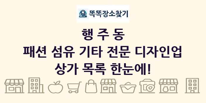 행주동 패션 섬유 기타 전문 디자인업 상가 목록 및 정보