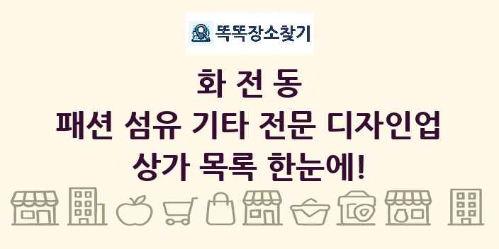 화전동 패션 섬유 기타 전문 디자인업 상가 목록 및 정보