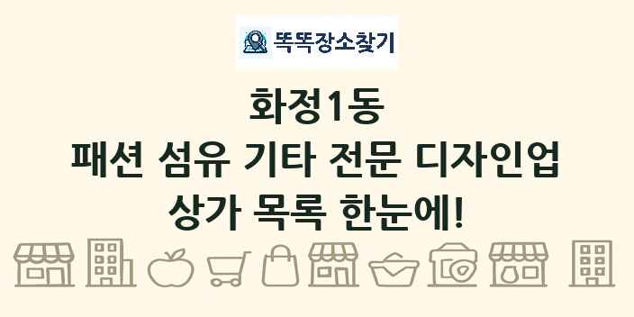 화정1동 패션 섬유 기타 전문 디자인업 상가 목록 및 정보
