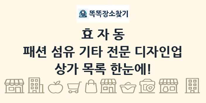 효자동 패션 섬유 기타 전문 디자인업 상가 목록 및 정보