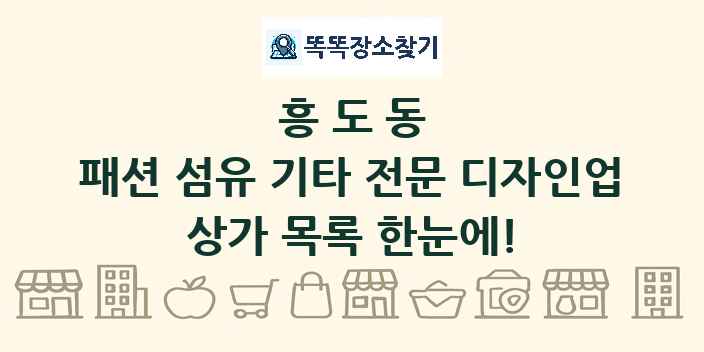 흥도동 패션 섬유 기타 전문 디자인업 상가 목록 및 정보