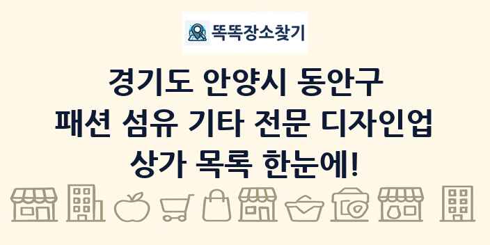 경기도 안양시 동안구 패션 섬유 기타 전문 디자인업 상가 목록 및 정보