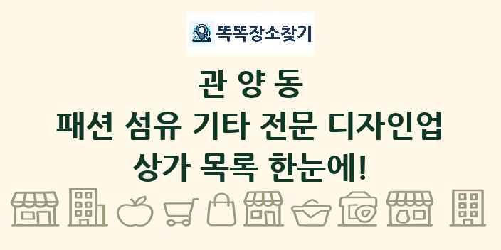관양동 패션 섬유 기타 전문 디자인업 상가 목록 및 정보