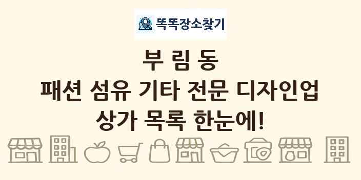 부림동 패션 섬유 기타 전문 디자인업 상가 목록 및 정보
