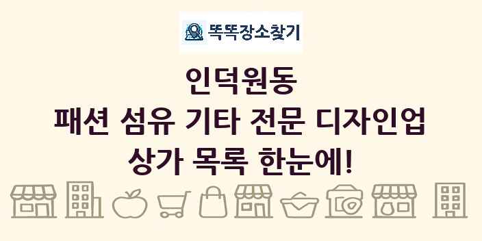 인덕원동 패션 섬유 기타 전문 디자인업 상가 목록 및 정보