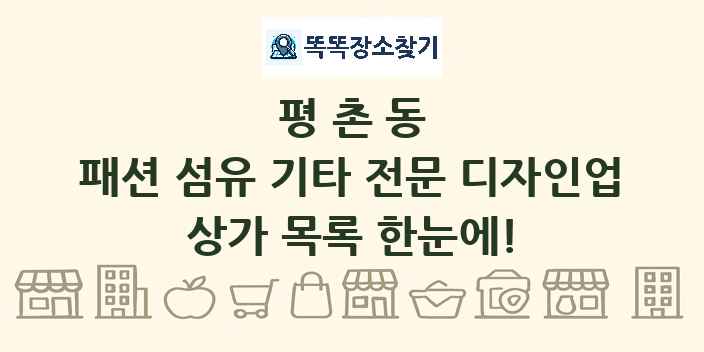평촌동 패션 섬유 기타 전문 디자인업 상가 목록 및 정보