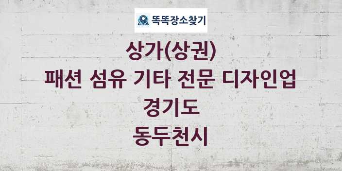 경기도 동두천시 패션 섬유 기타 전문 디자인업 상가 목록 및 정보