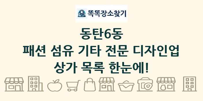 동탄6동 패션 섬유 기타 전문 디자인업 상가 목록 및 정보