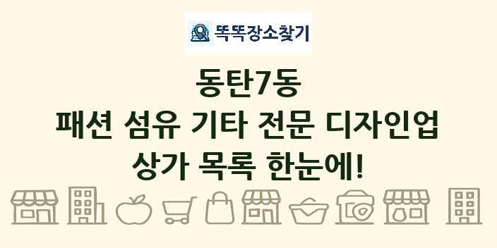 동탄7동 패션 섬유 기타 전문 디자인업 상가 목록 및 정보